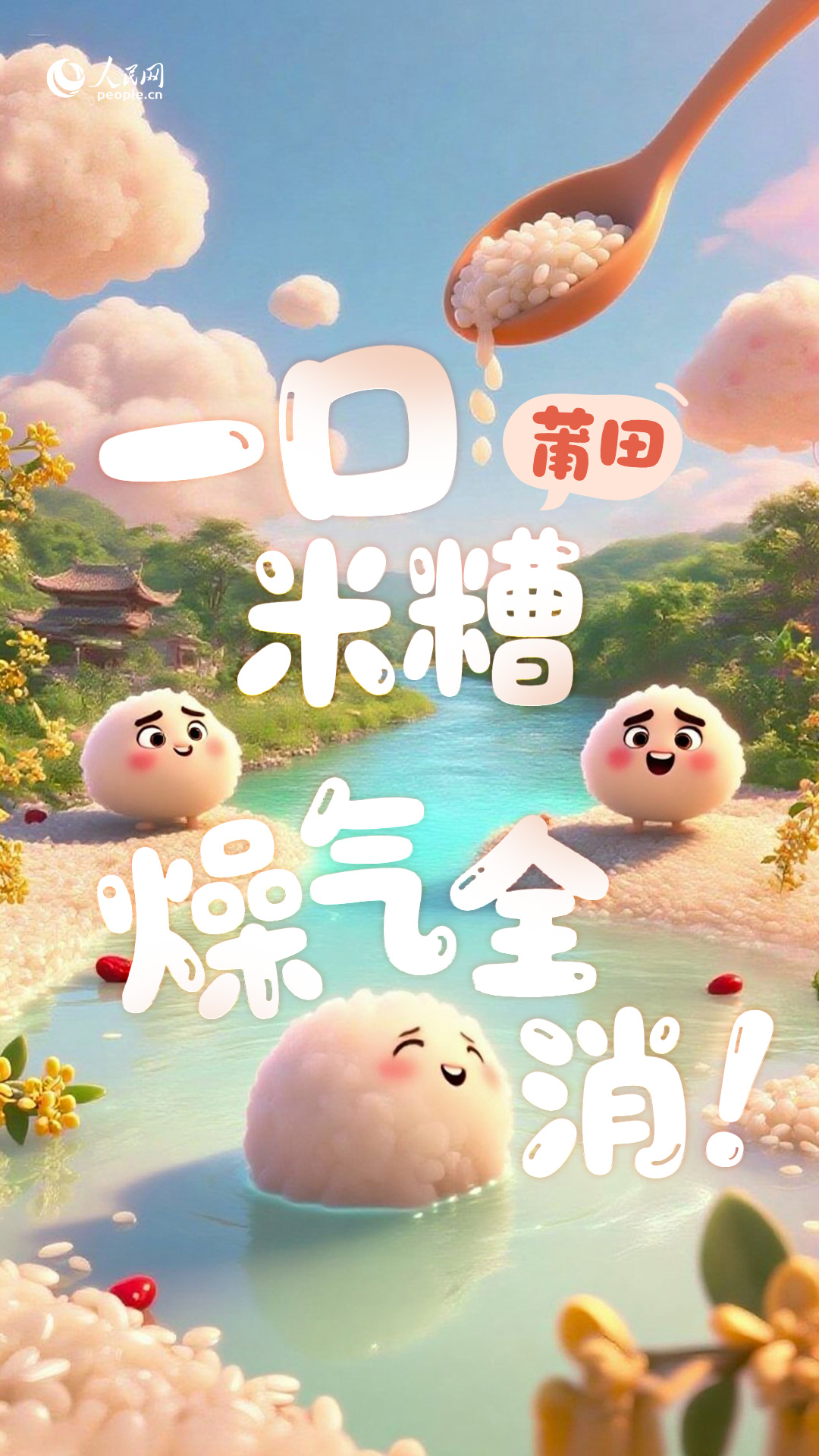 莆田米糟