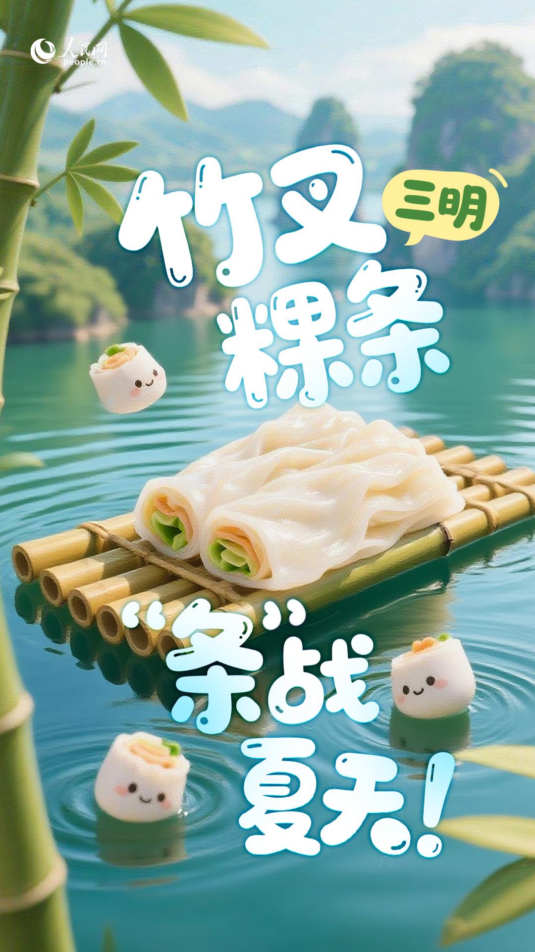 三明竹叉粿条