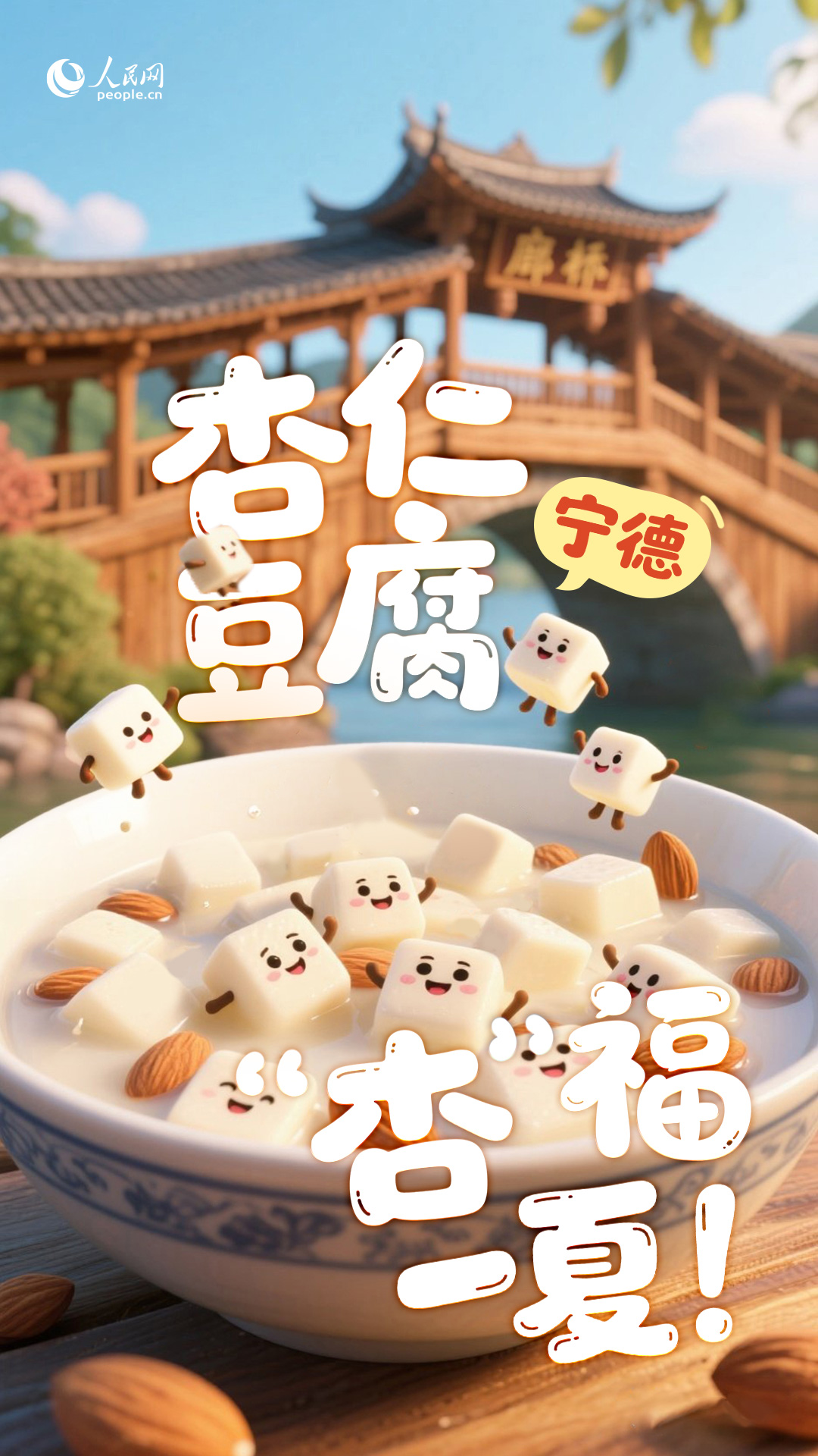 宁德杏仁豆腐