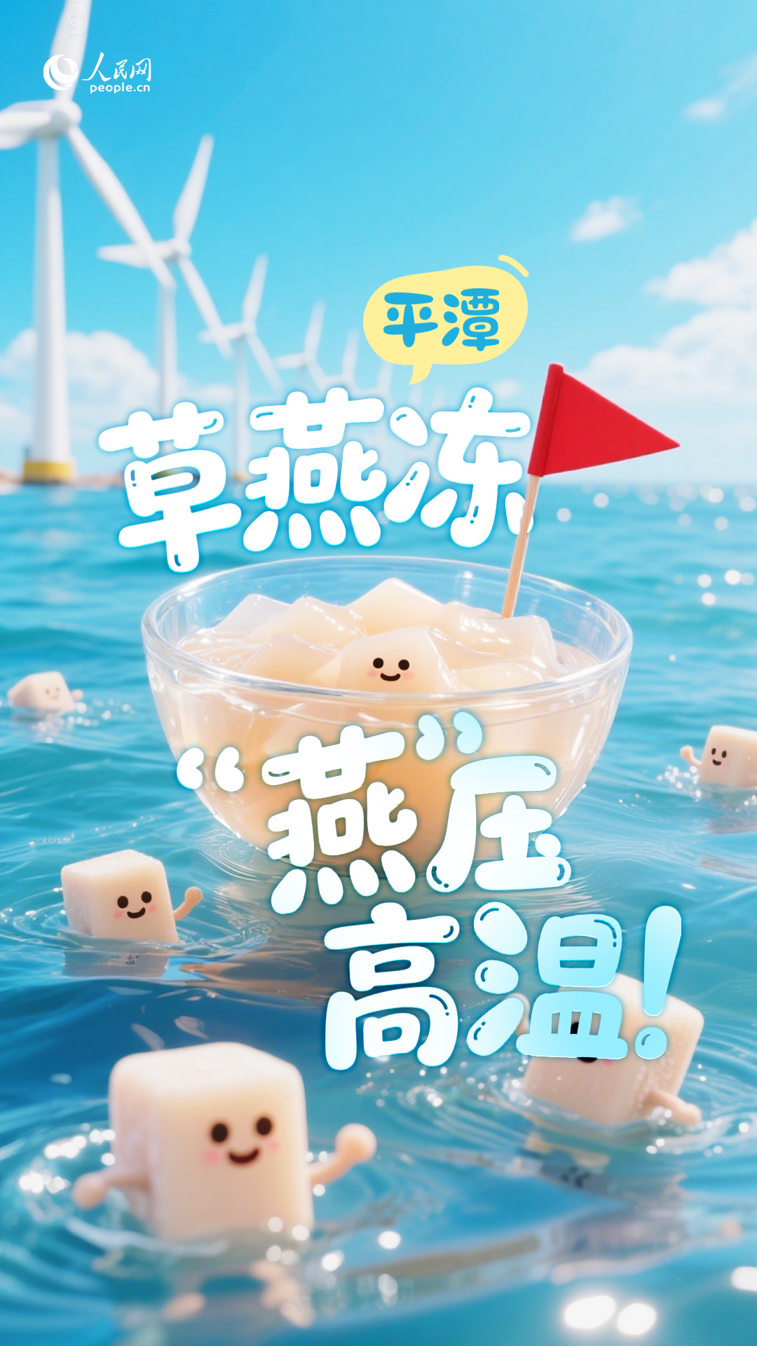 平潭草燕冻