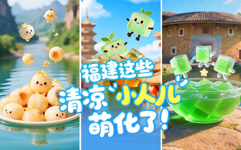 福建这些清凉“小人儿”，萌化了！