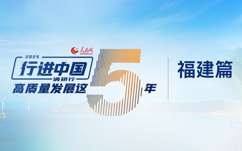 “行进中国”调研行·福建站