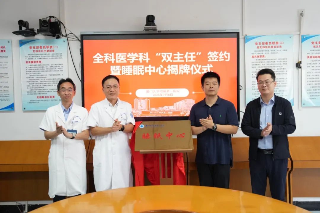 全科醫學科“雙主任”簽約暨睡眠中心揭牌