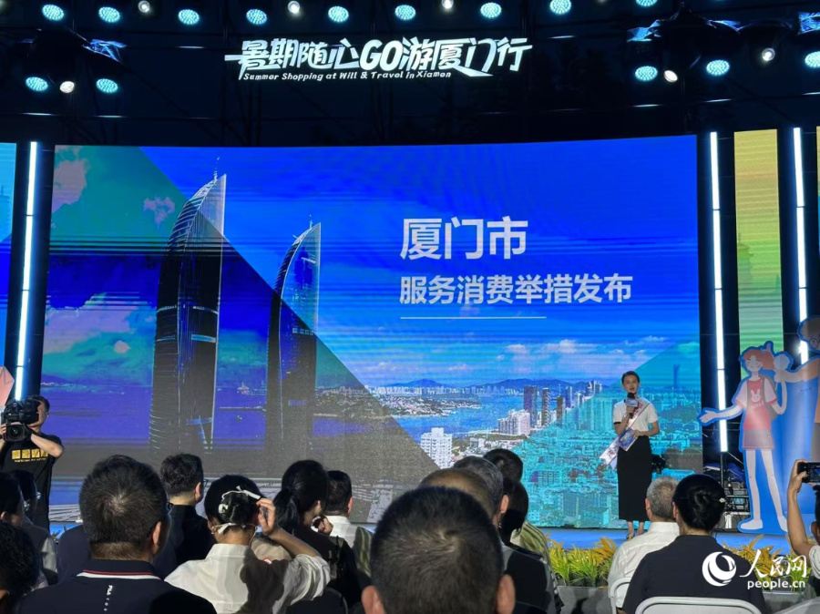 現場發布《廈門市服務消費舉措》。人民網記者 張萌攝