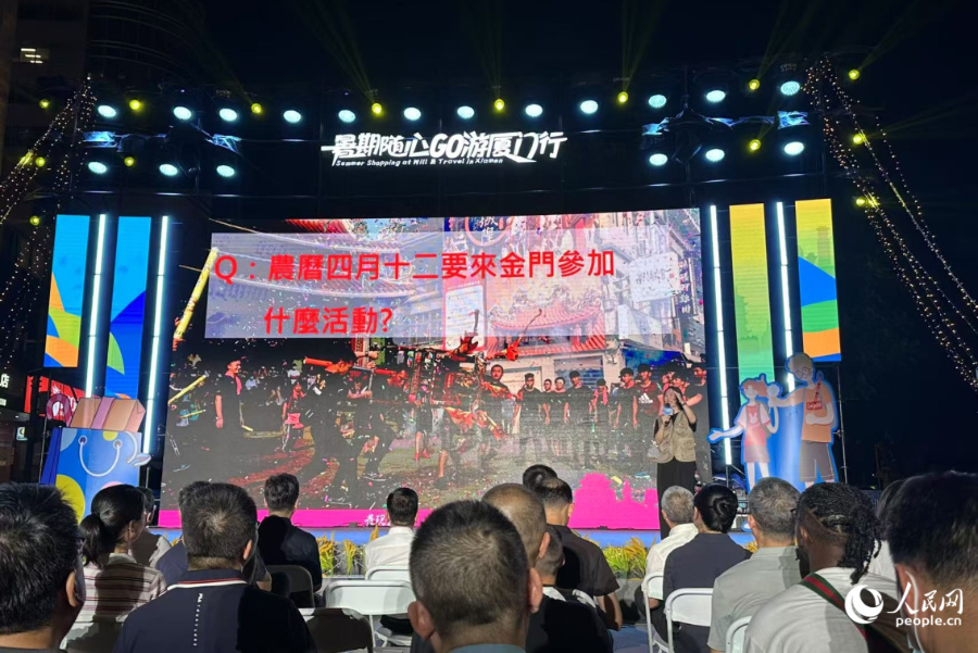 “来厦门，游金门”推介现场。人民网记者 张萌摄