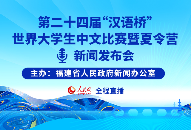 預告:第二十四屆“漢語橋”世界大學生中文比賽暨夏令營新聞發布會