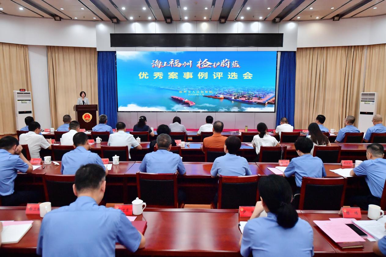 “海上福州·检护蔚蓝”专项行动优秀案事例评选会现场。福州市检察院供图