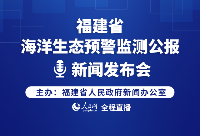 福建省海洋生态预警监测公报新闻发布会