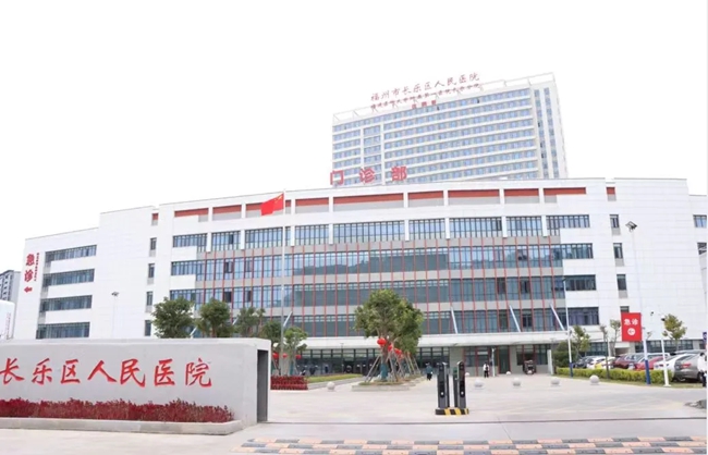 长乐区人民医院。长乐区融媒体中心供图