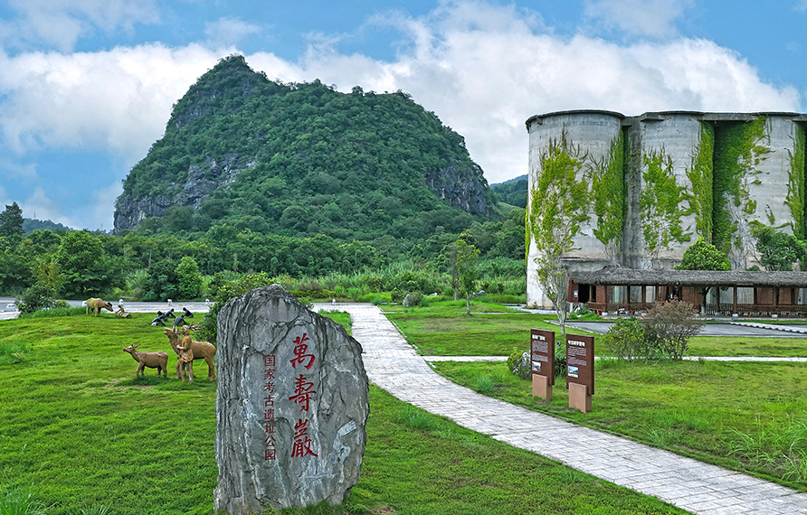 万寿岩国家考古遗址公园