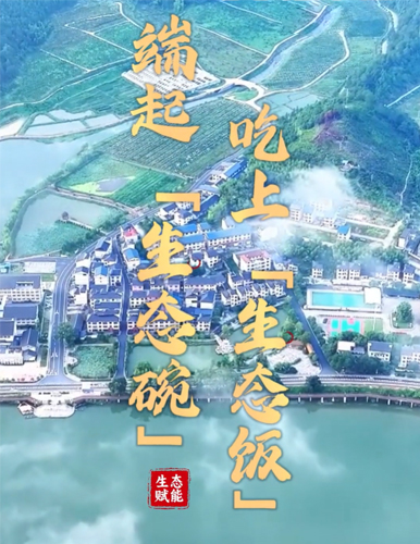 "端起生态碗" 吃上“生态饭”