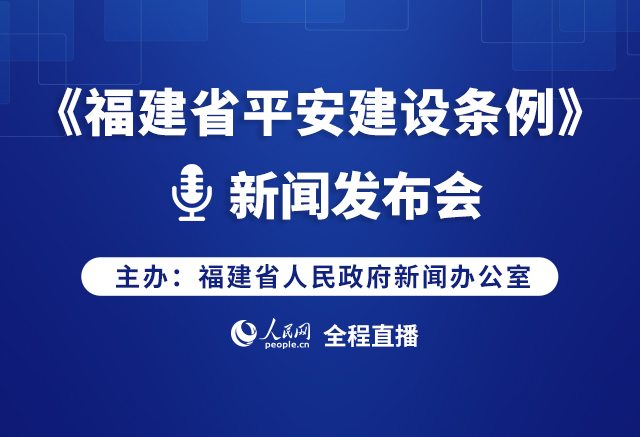 回放：《福建省平安建设条例》新闻发布会