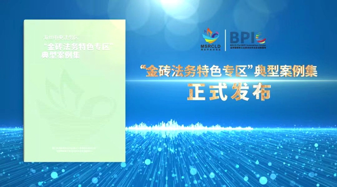 发布《“金砖法务特色专区”典型案例集》。厦门市海丝法务办供图
