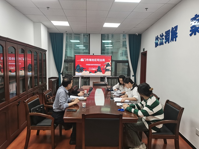 海滄區司法局召開行政復議聽取意見會。