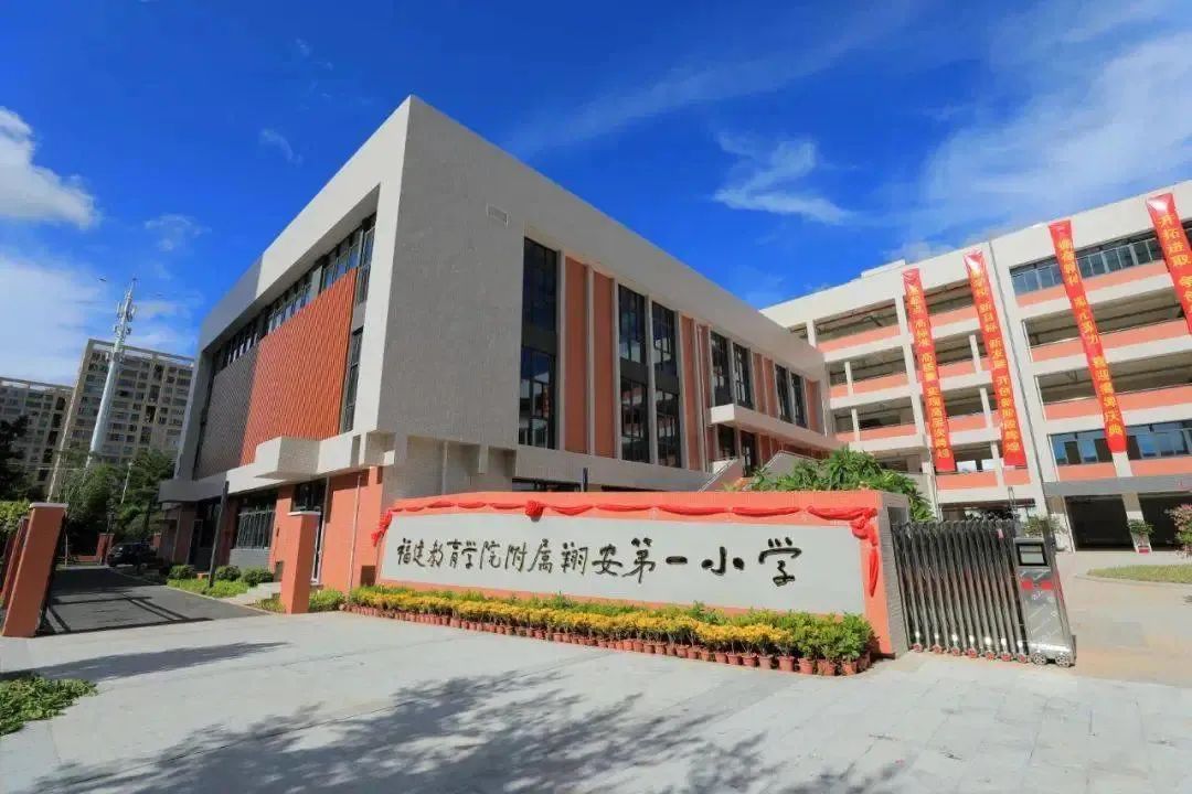 福建教育学院附属翔安第一小学。