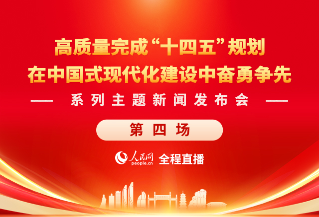 在中国式现代化建设中奋勇争先系列主题新闻发布会(第四场)