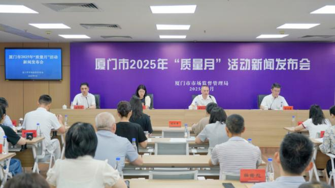发布会现场。厦门市市场监督管理局供图
