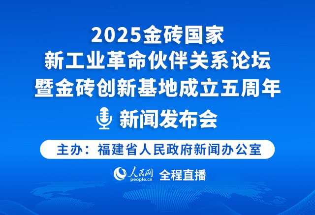 2025金砖国家新工业革命伙伴关系论坛暨金砖创新基地成立五周年新闻发布会