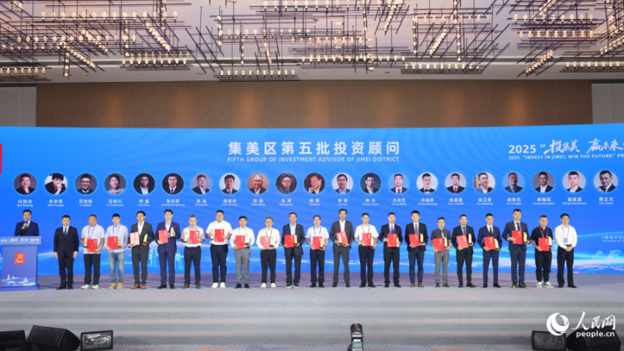 集美區向第五批投資顧問頒發聘書。人民網記者 陳博攝