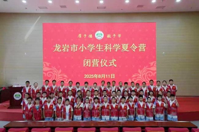 科学教育夏令营闭营仪式。龙岩市融媒体中心供图