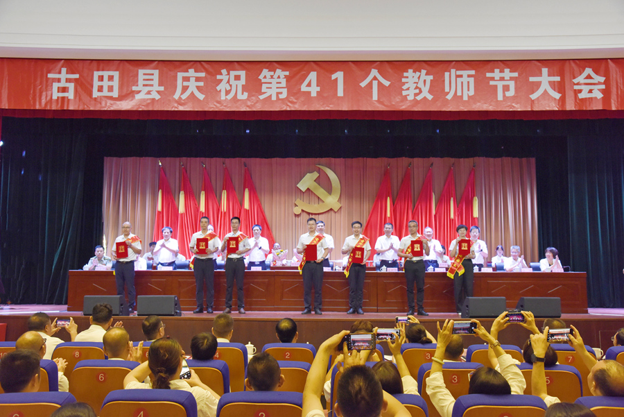 大會上，一批優秀教師獲表彰。古田縣融媒體中心供圖