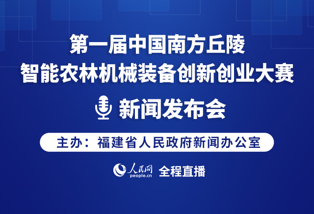 第一屆中國南方丘陵智能農林機械裝備創新創業大賽新聞發布會