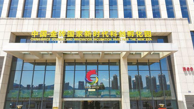 中國-金磚國家新時代科創孵化園。