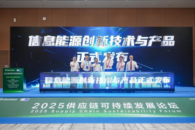 信息能源创新技术与产品发布会