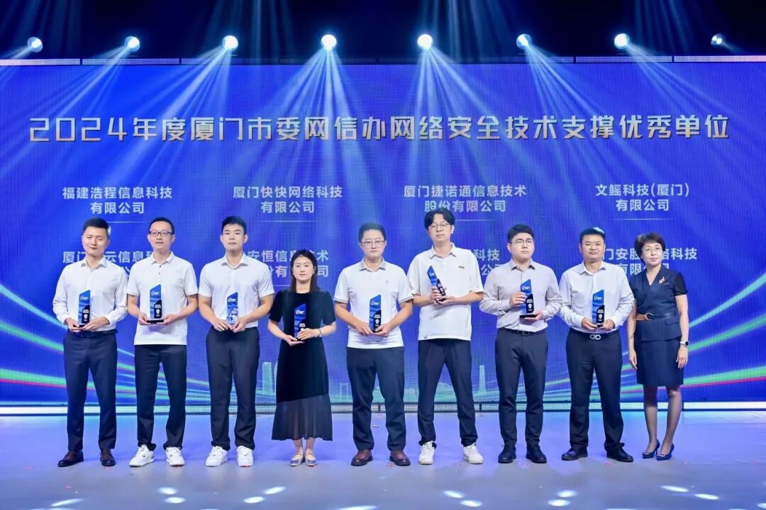 2024年度厦门市委网信办网络安全技术支撑优秀单位。