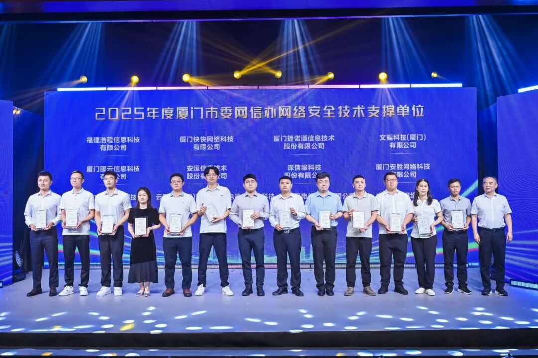 2025年度厦门市委网信办网络安全技术支撑单位。