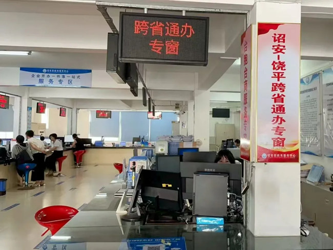 诏安—饶平“跨省通办”专窗