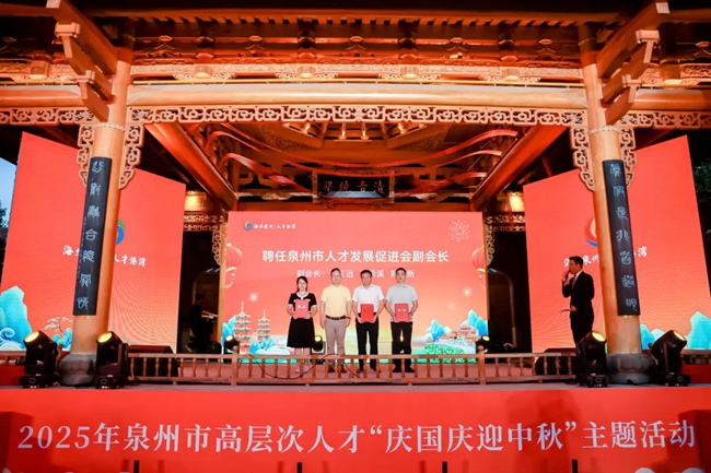 泉州市人才發展促進會新任副會長聘任儀式