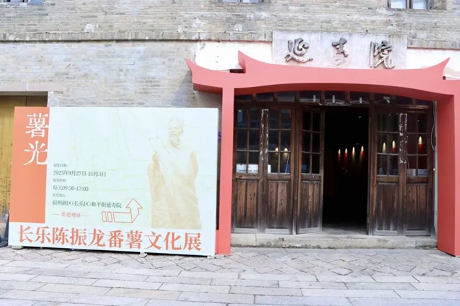番薯文化展