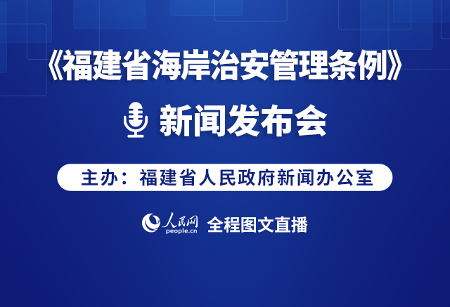 回放:《福建省海岸治安管理條例》新聞發布會
