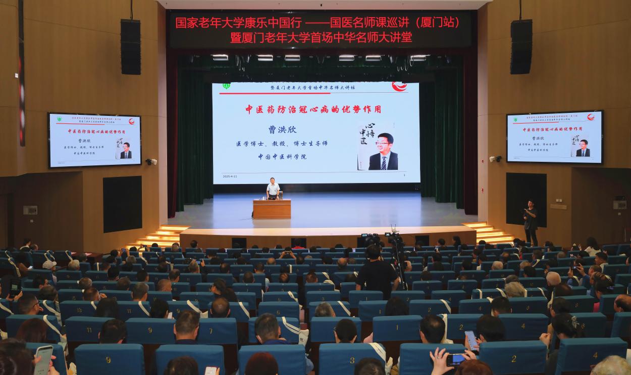 厦门老年大学邀请中国中医科学院原院长曹洪欣教授作《中医药防治冠心病的优势作用》专题授课。