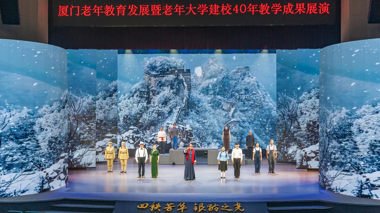 国庆前夕，厦门老年大学举办“四秩芳华 银龄之光”厦门老年教育发展暨老年大学建校40年教学成果展演。