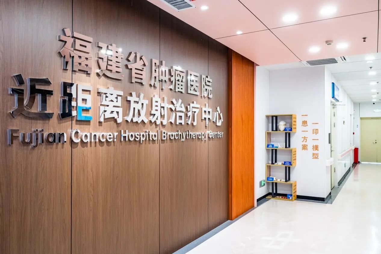近距离放射治疗中心。
