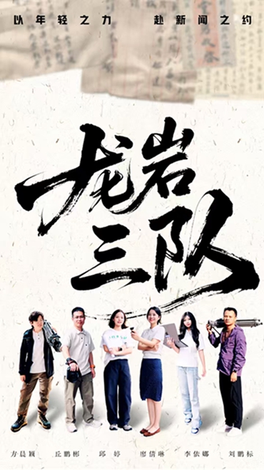 龍岩三隊