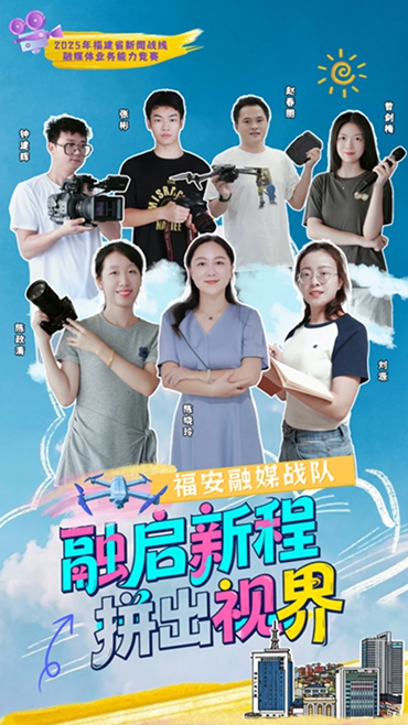 福安市融媒體中心代表隊