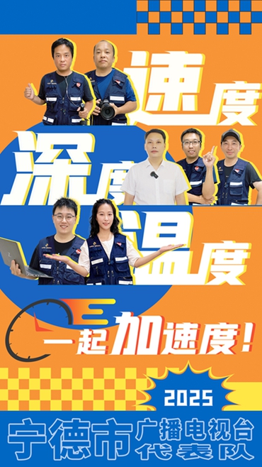 寧德市廣播電視台代表隊