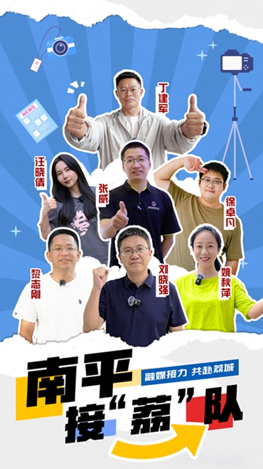 南平接 “荔” 隊