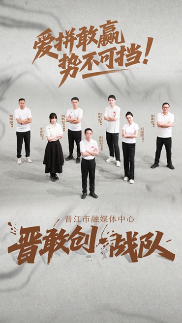 “晋敢创”战队