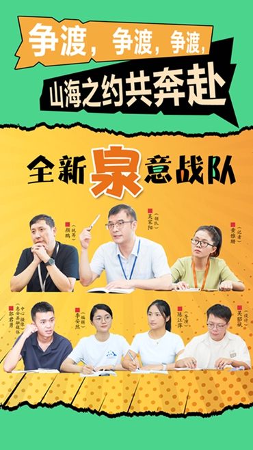 全新“泉”意战队