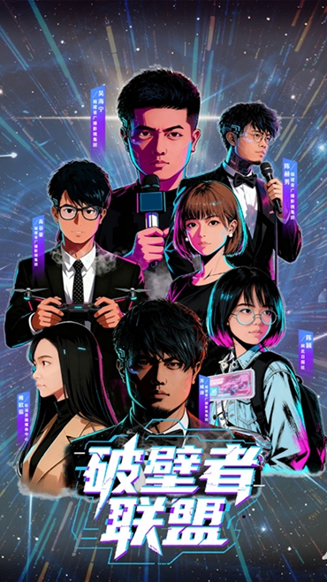 “破壁者联盟”队