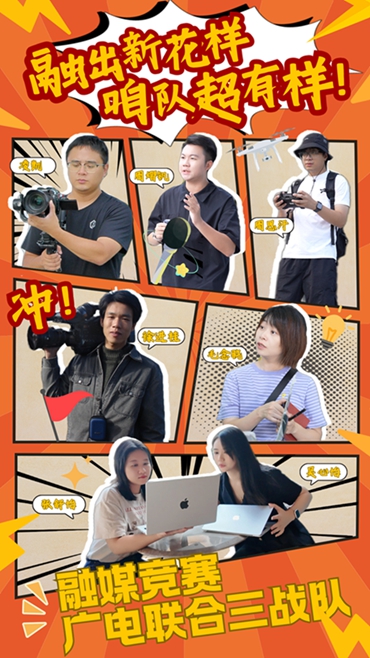 广电联合三战队