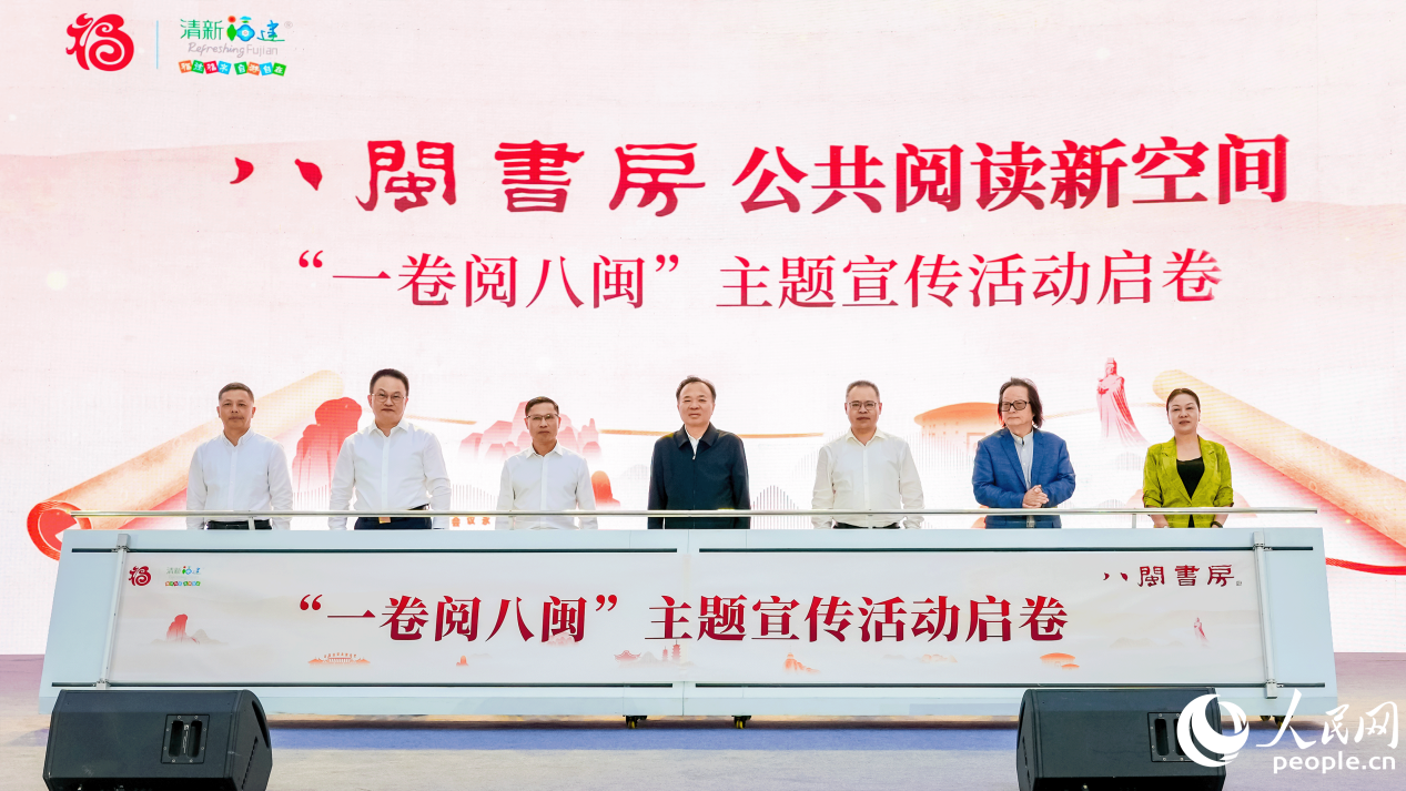 “一卷閱八閩”主題宣傳活動啟動。人民網攝