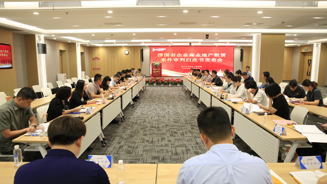 涉国有企业商业租赁案件审判白皮书发布会