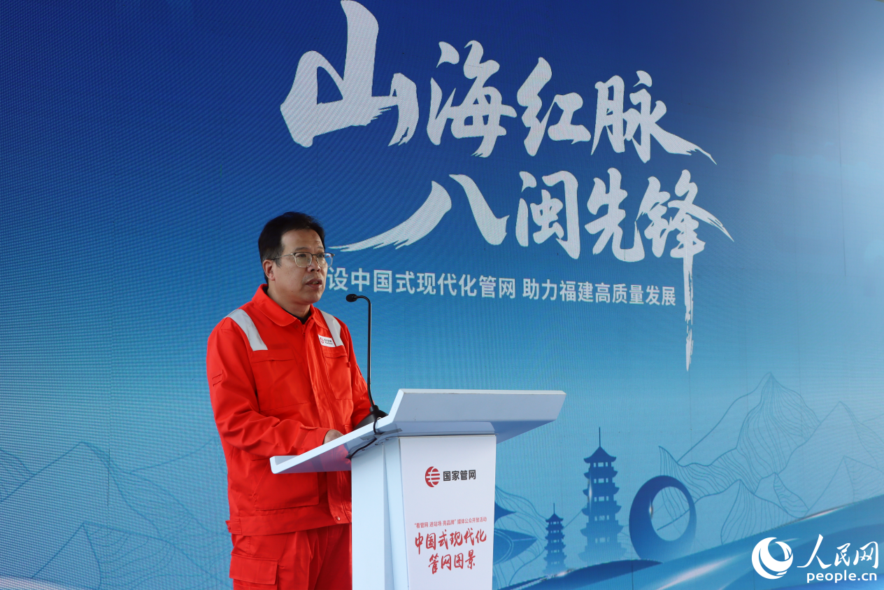 《山海红脉 八闽先锋 建设中国式现代化管网 助力福建高质量发展》主题报告发布。人民网 林铭贤摄