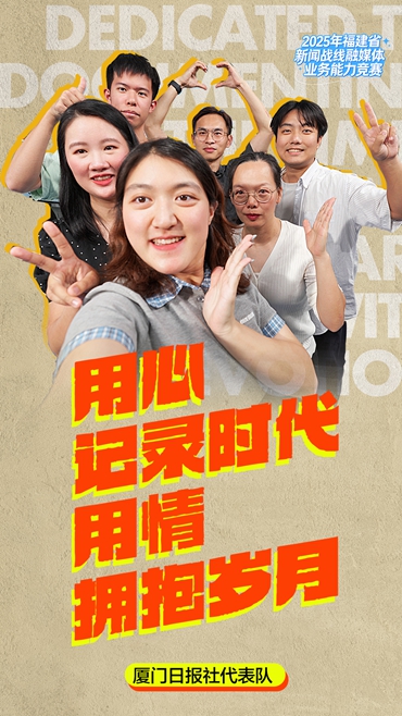 厦门日报社代表队