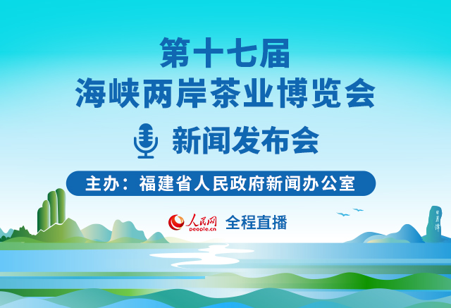 第十七届海峡两岸茶业博览会新闻发布会